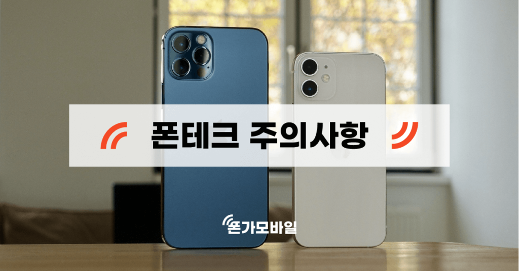 폰테크 주의사항 표지