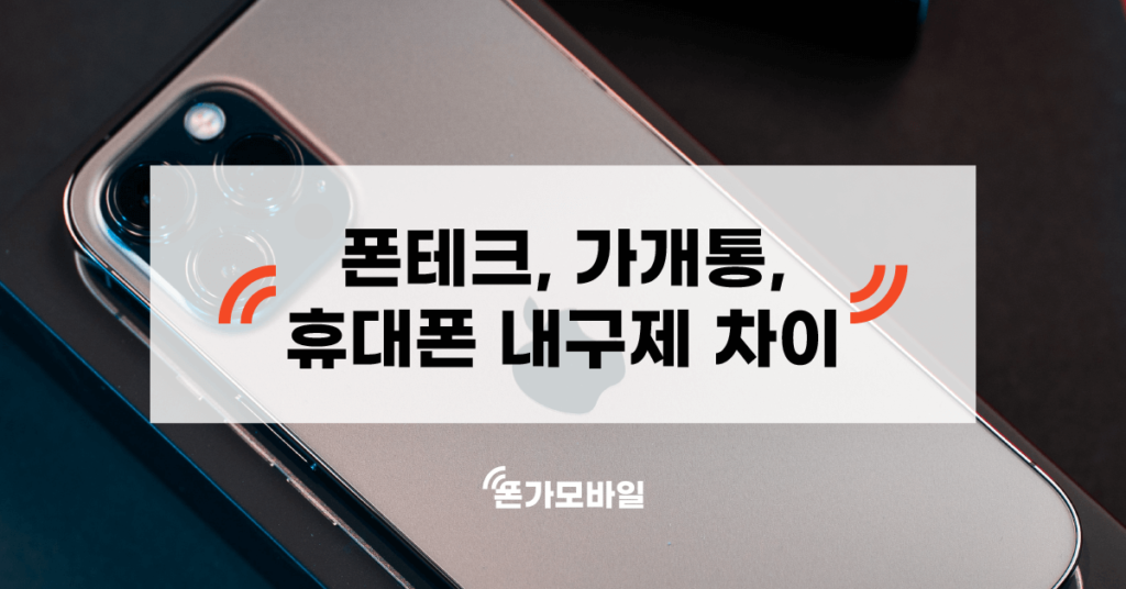 폰테크,가개통,휴대폰 내구제 차이 표지
