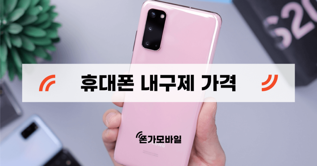 휴대폰 내구제 가격 표지