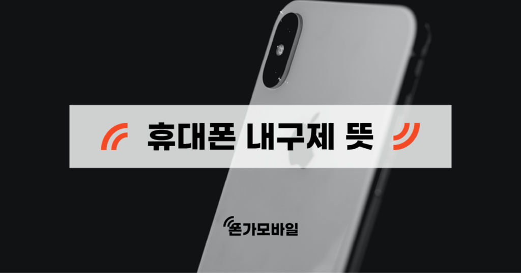 휴대폰 내구제 뜻 표지
