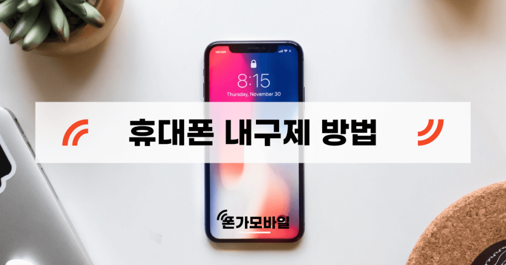 휴대폰 내구제 방법 표지