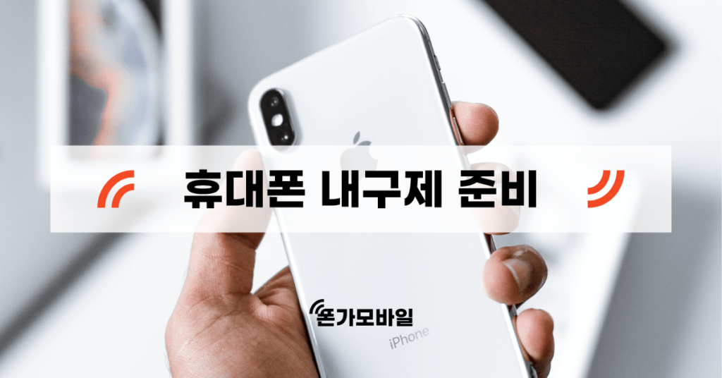 휴대폰 내구제 준비 표지
