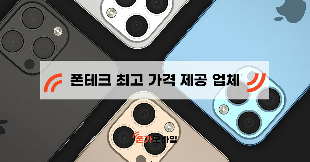 폰테크 최고 가격 제공 업체