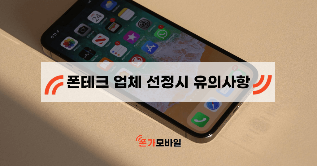 폰테크 업체 선정시 유의사항