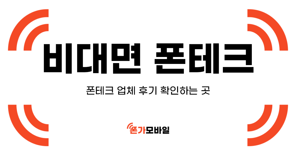 비대면 폰테크. 폰테크 업체 후기 확인하는 곳