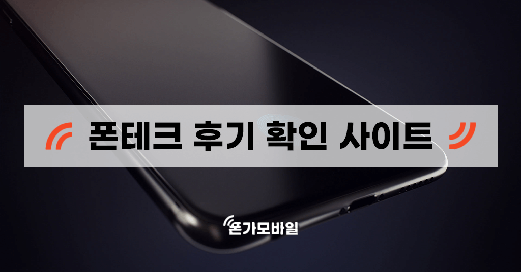 폰테크 후기 확인 사이트