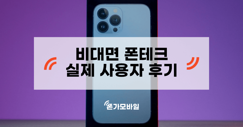 비대면 폰테크 실제 사용자 후기