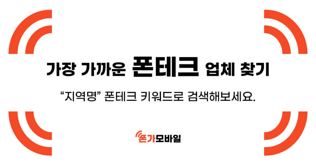 가장 가까운 폰테크 업체 찾기