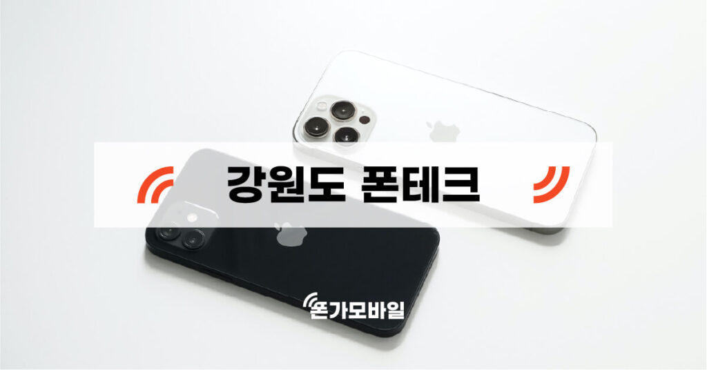 강원도 지역 폰테크 업체 검색 키워드