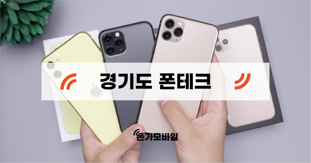 경기 지역 폰테크 키워드