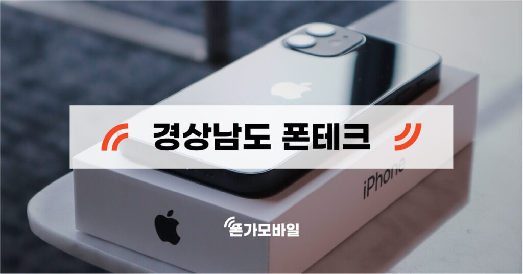 경상남도 지역 폰테크 업체 검색 키워드