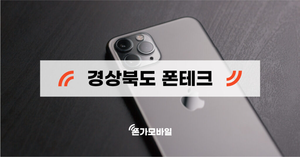 경상북도 지역 폰테크 업체 검색 키워드