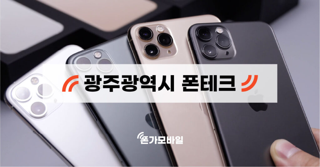 광주 지역 폰테크 업체 검색 키워드