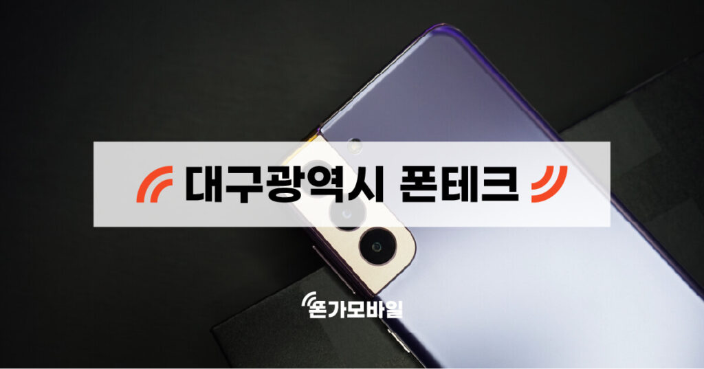 대구 지역 폰테크 업체 검색 키워드