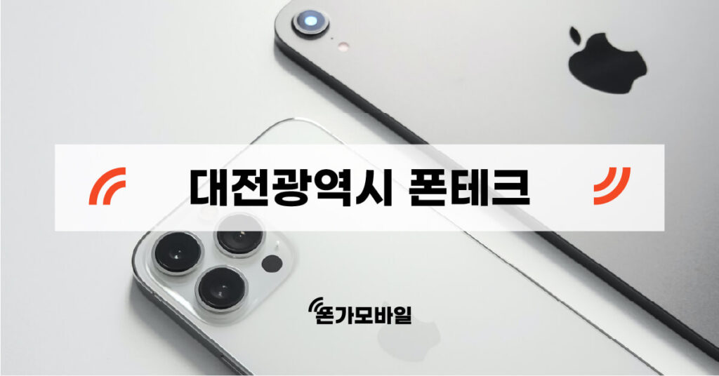 대전 지역 폰테크 업체 검색 키워드