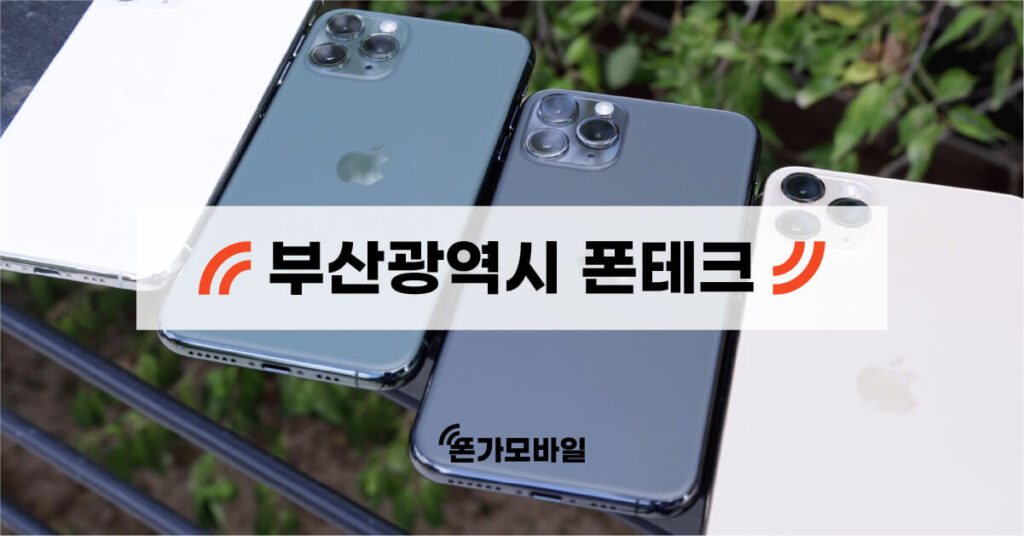 부산 지역 폰테크 업체 검색 키워드