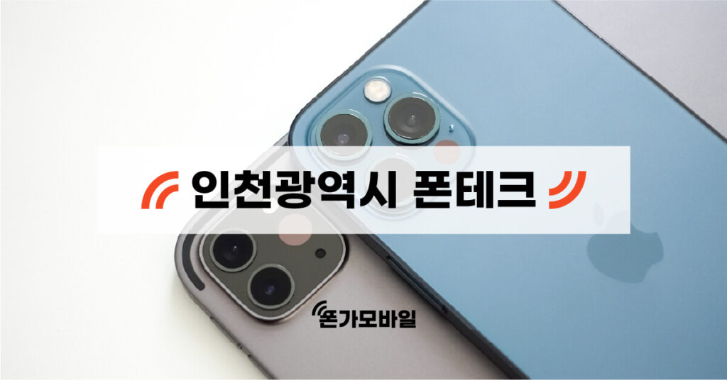 인천 지역 폰테크 업체 검색 키워드