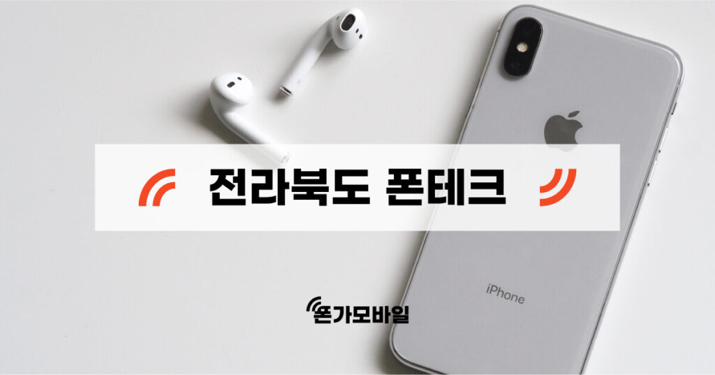 전라북도 지역 폰테크 업체 검색 키워드