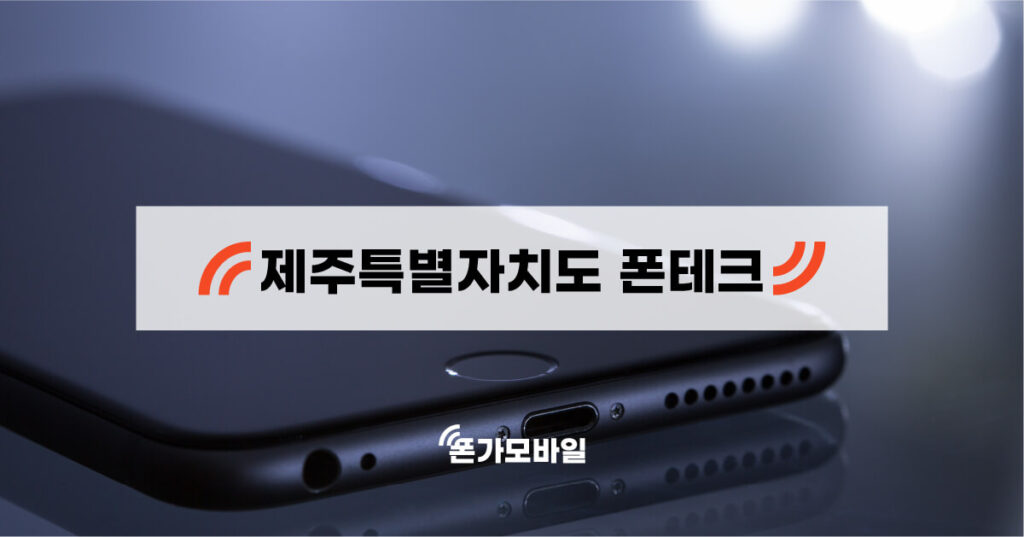 제주도 지역 폰테크 업체 검색 키워드