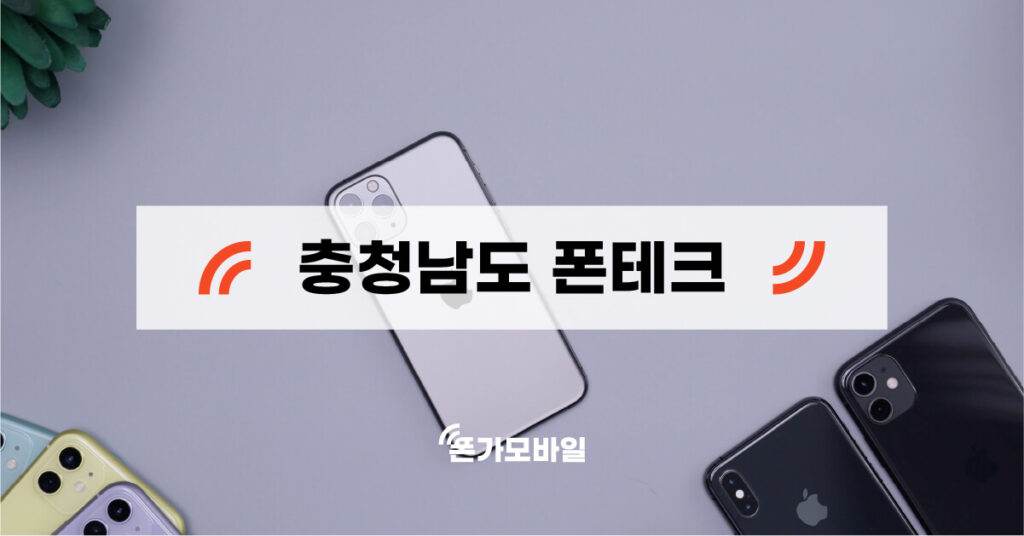 충청남도 지역 폰테크 업체 검색 키워드