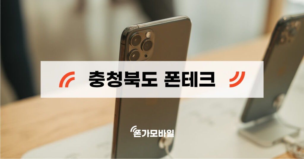 충청북도 지역 폰테크 업체 검색 키워드