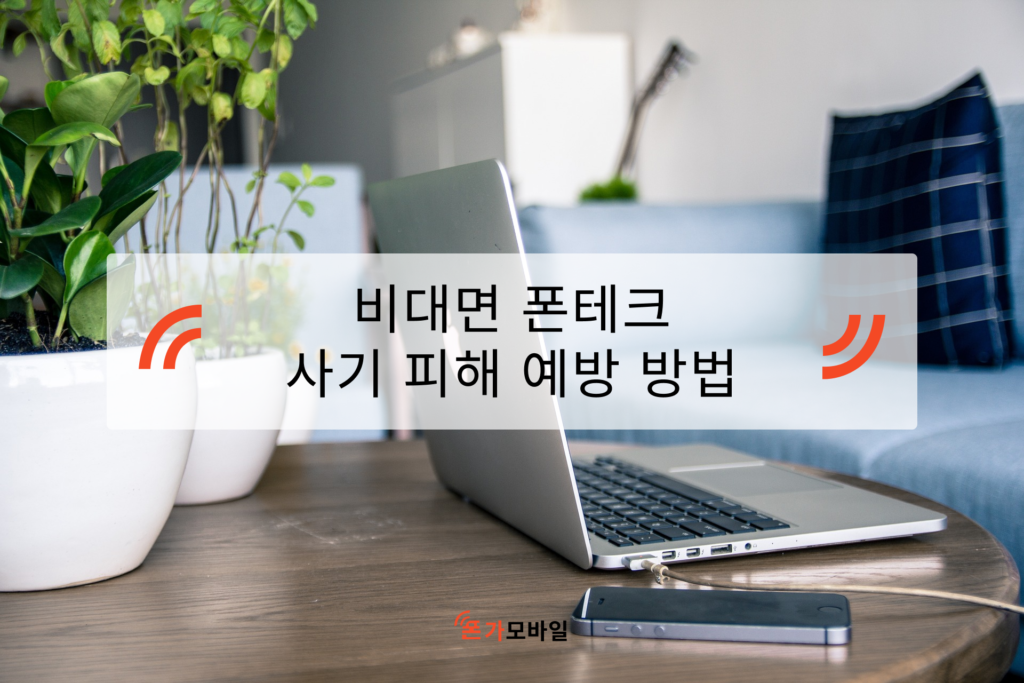 비대면 폰테크 사기 피해 예방 방법