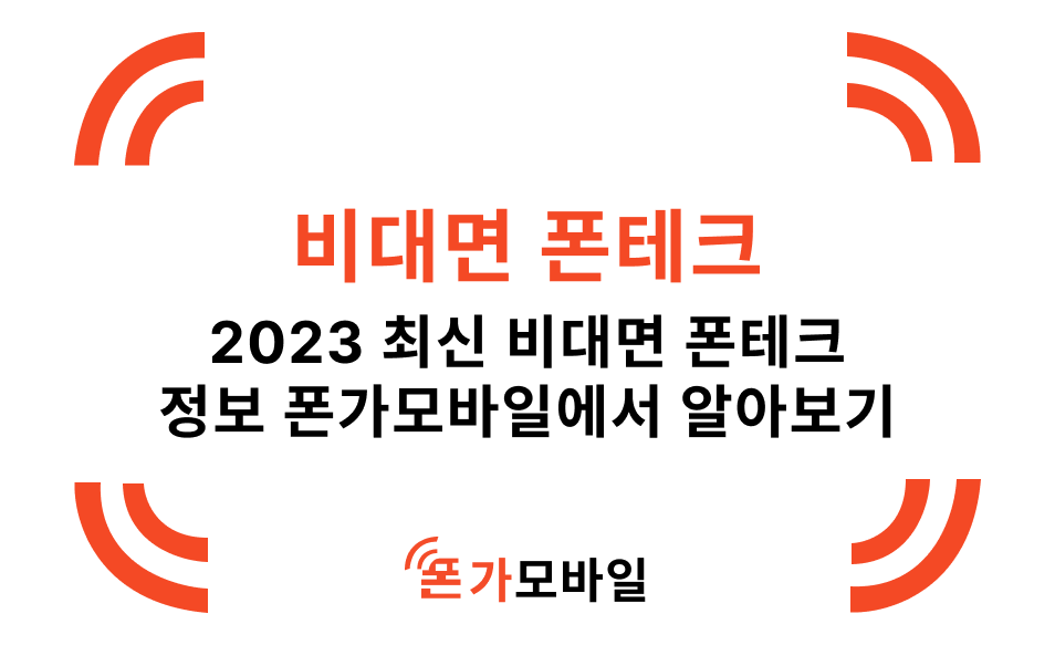비대면 폰테크 정보