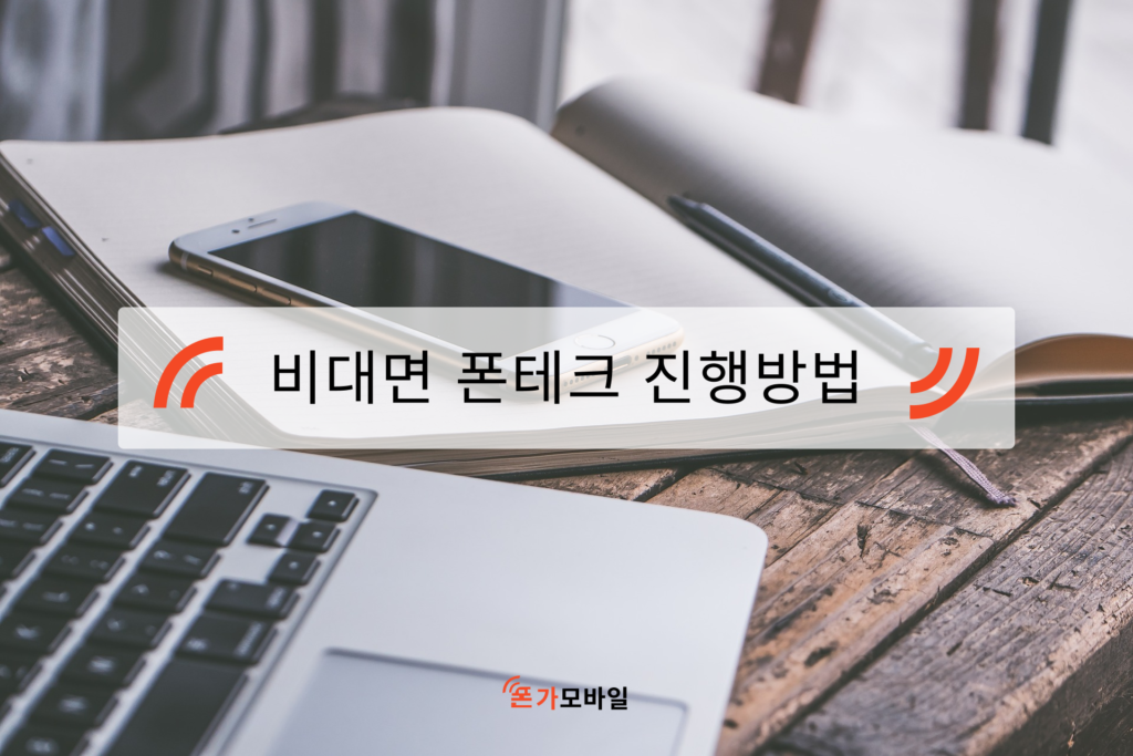 비대면 폰테크 진행방법