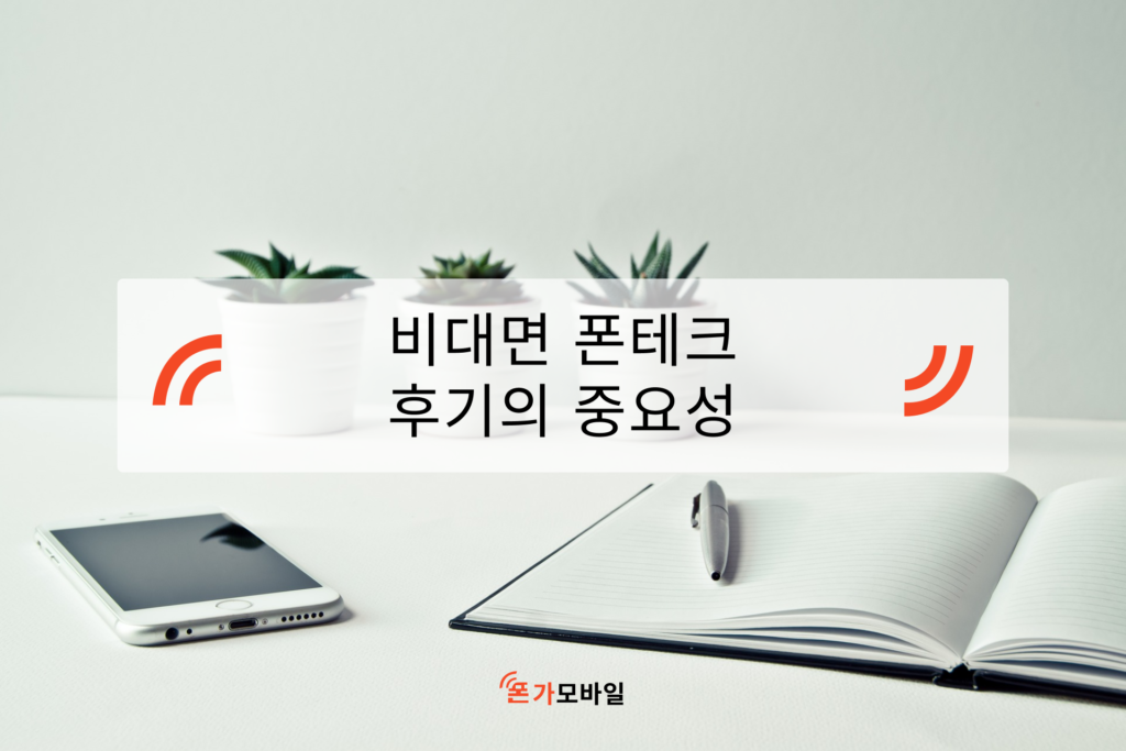 비대면 폰테크 후기의 중요성