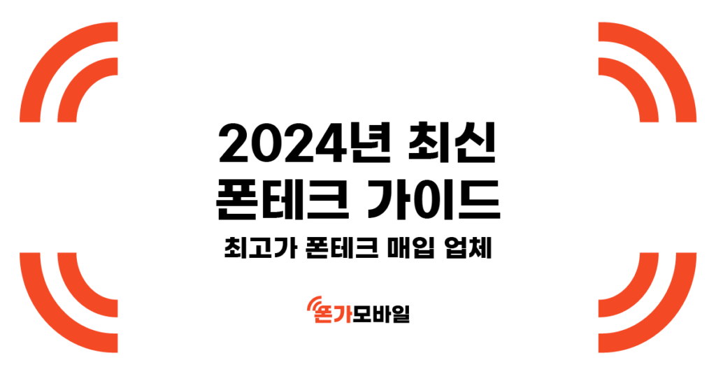 2024년 최신 폰테크 가이드 최고가 폰테크 매입 업체