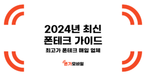 2024년 최신 폰테크 가이드 최고가 폰테크 매입 업체