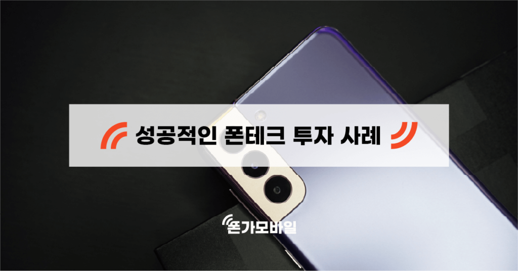 성공적인 폰테크 투자 사례