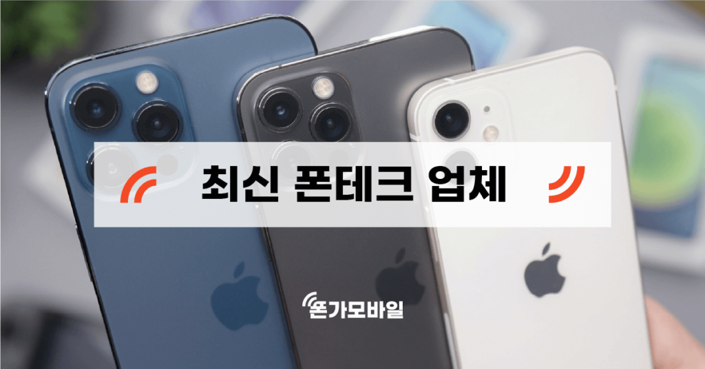 최신 폰테크 업체