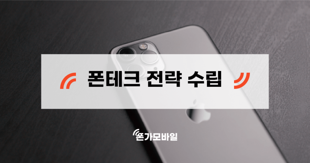 폰테크 전략 수립