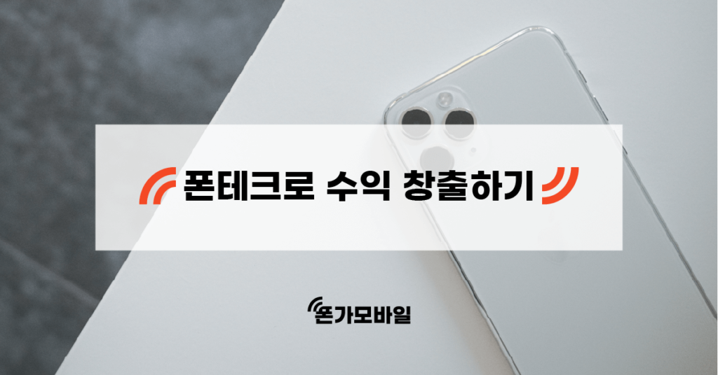 폰테크로 수익 창출하기
