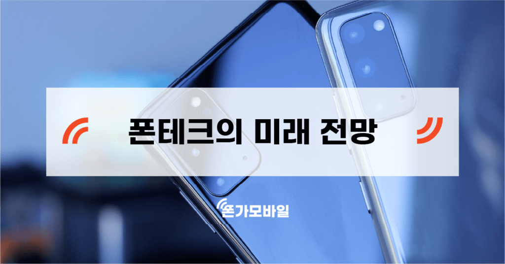 폰테크의 미래 전망