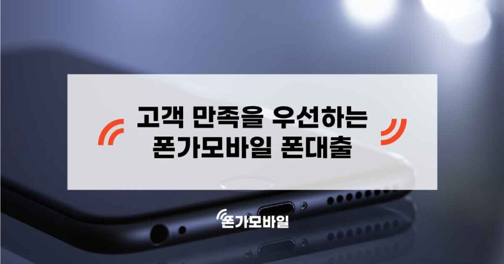 고객-만족을-우선하는-폰가모바일-폰대출