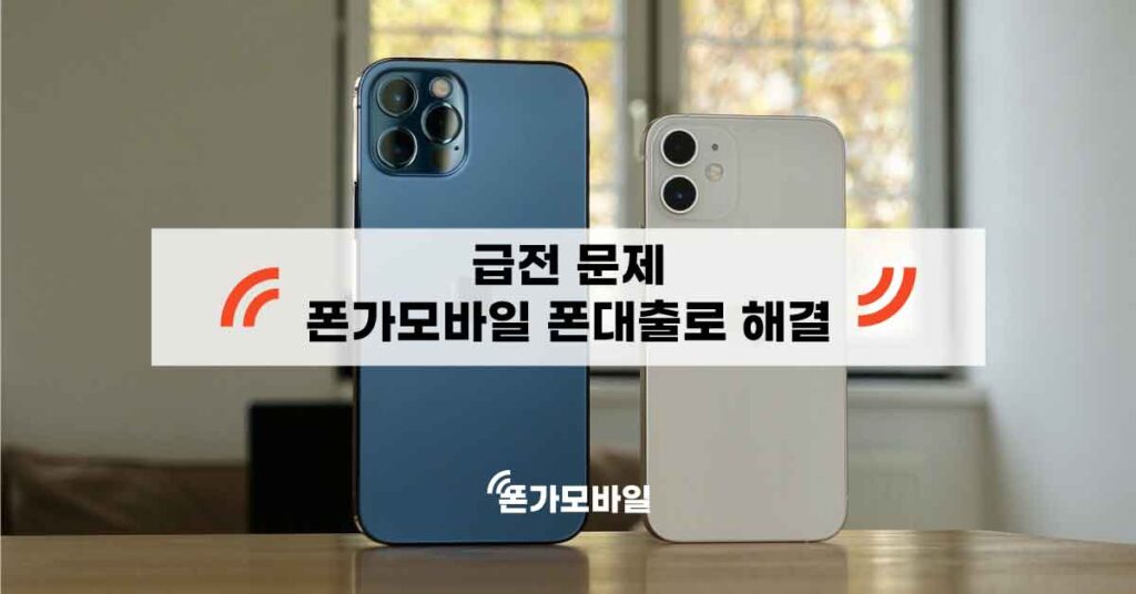폰가모바일-폰대출로-해결하는-급전-문제