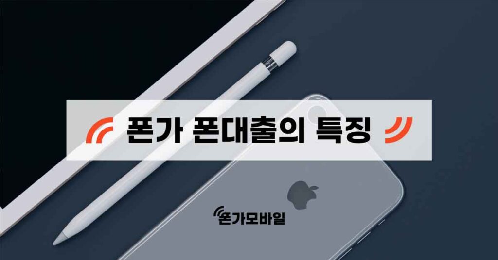 폰가모바일-폰대출의-특징