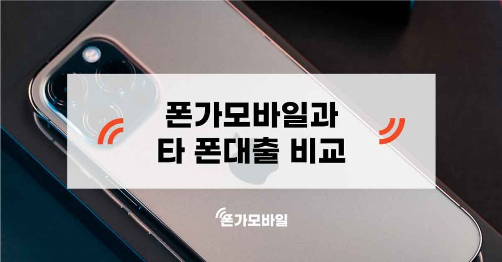 폰가모바일-폰대출-시작하기
