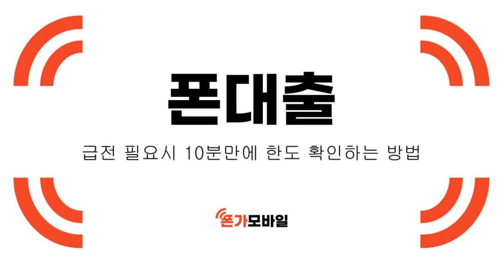 폰대출,-급전-필요시-10분만에-한도-확인하는-방법