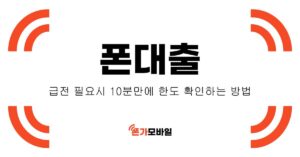 폰대출,-급전-필요시-10분만에-한도-확인하는-방법